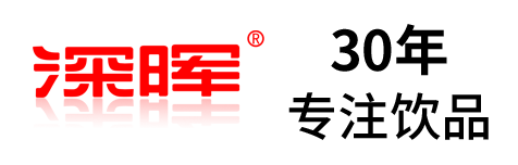 深暉確認參展 | 深圳秋糖·品飲匯創新飲料展