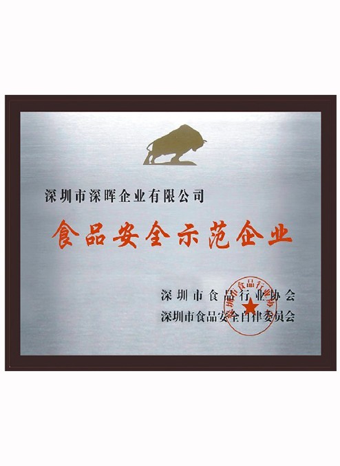 食品安全示范企業