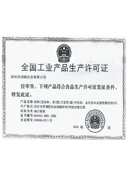 全國工業產品生產許可證